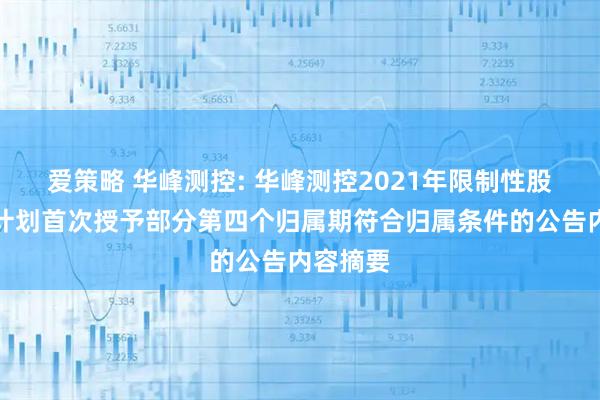 爱策略 华峰测控: 华峰测控2021年限制性股票激励计划首次授予部分第四个归属期符合归属条件的公告内容摘要