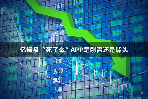 亿操盘 “死了么”APP是刚需还是噱头