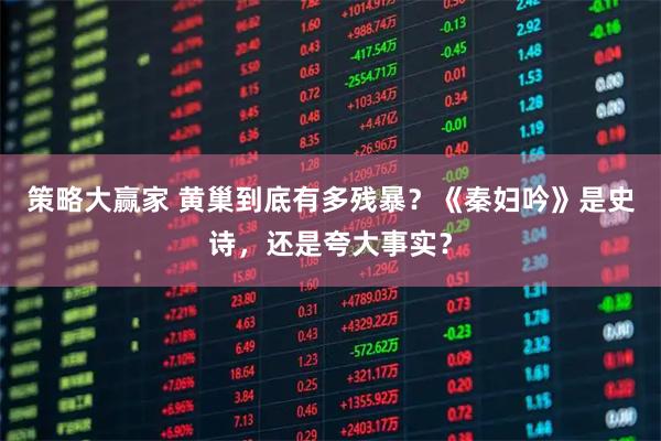 策略大赢家 黄巢到底有多残暴？《秦妇吟》是史诗，还是夸大事实？