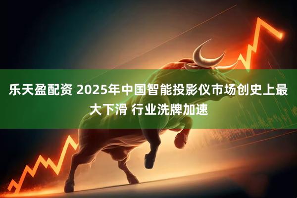 乐天盈配资 2025年中国智能投影仪市场创史上最大下滑 行业洗牌加速