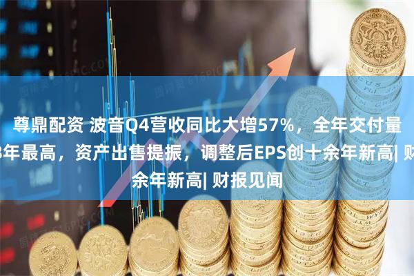 尊鼎配资 波音Q4营收同比大增57%，全年交付量为2018年最高，资产出售提振，调整后EPS创十余年新高| 财报见闻