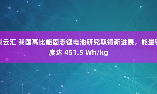 科云汇 我国高比能固态锂电池研究取得新进展，能量密度达 451.5 Wh/kg
